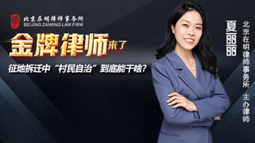 ?《金牌律师来了》直播回放：征地拆迁中“村民自治”到底能干啥？